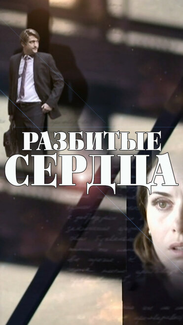  Разбитые сердца 