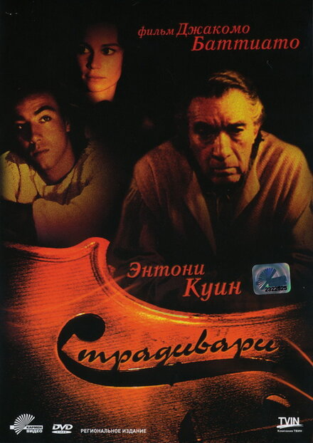  Страдивари 