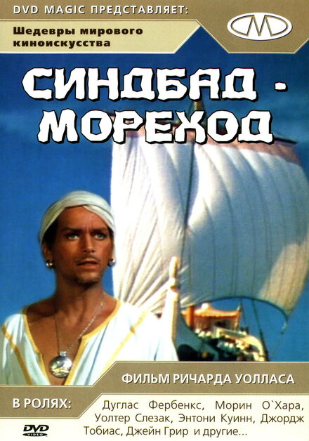 Синдбад-мореход 