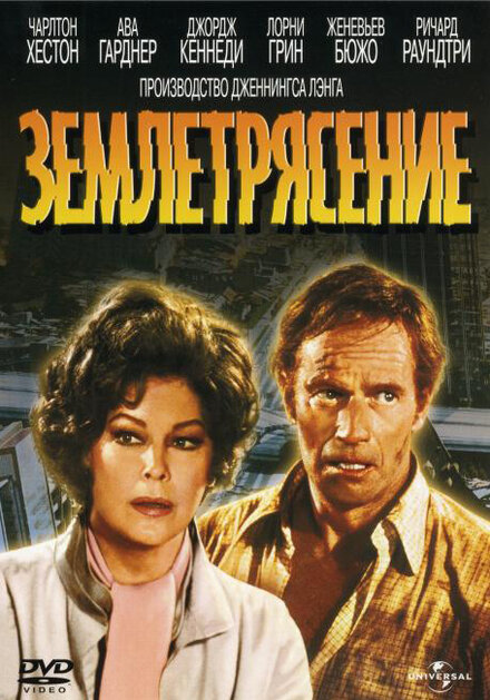  Землетрясение 