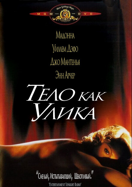  Тело как улика 