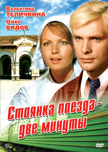  Стоянка поезда — две минуты 