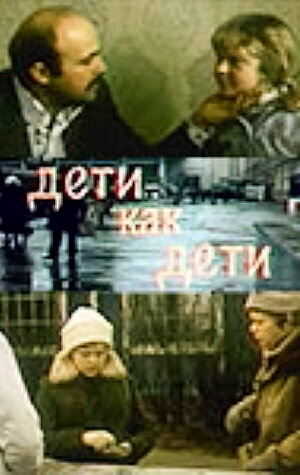  Дети как дети 
