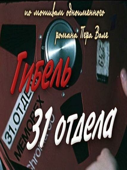  Гибель 31-го отдела 