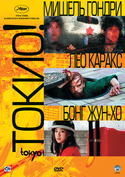  Токио! 