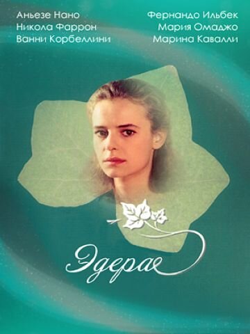  Эдера 