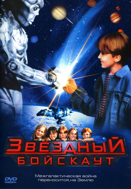  Звездный бойскаут 