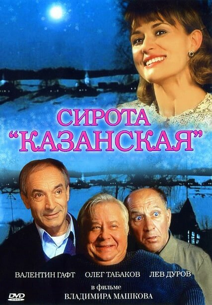 Сирота казанская 