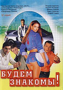  Будем знакомы! 