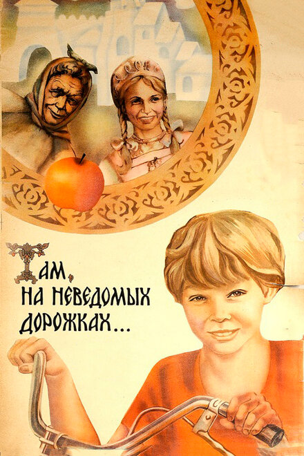  Там, на неведомых дорожках... 