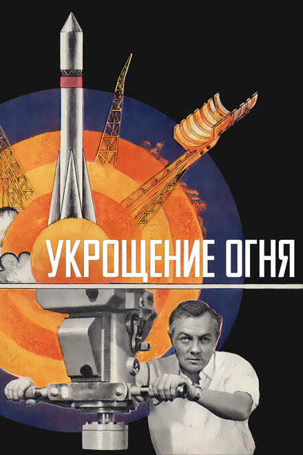  Укрощение огня 
