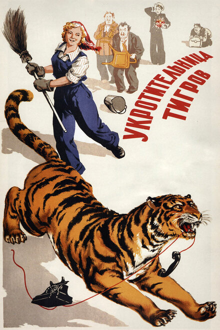  Укротительница тигров 