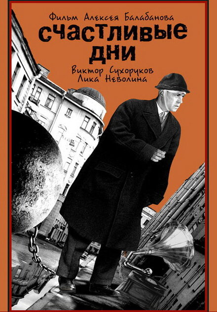  Счастливые дни 