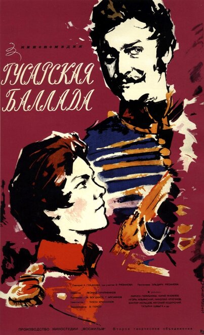  Гусарская баллада 