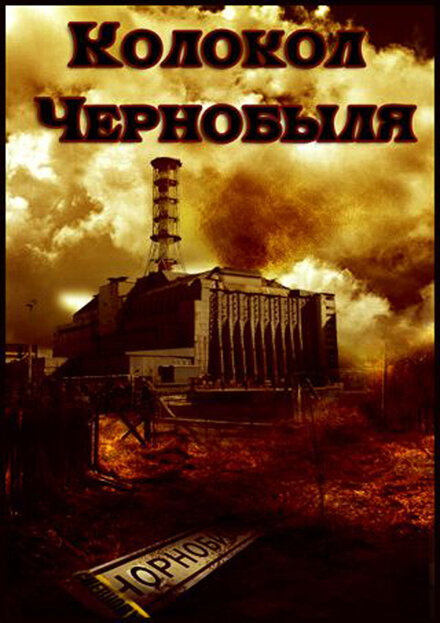  Колокол Чернобыля 