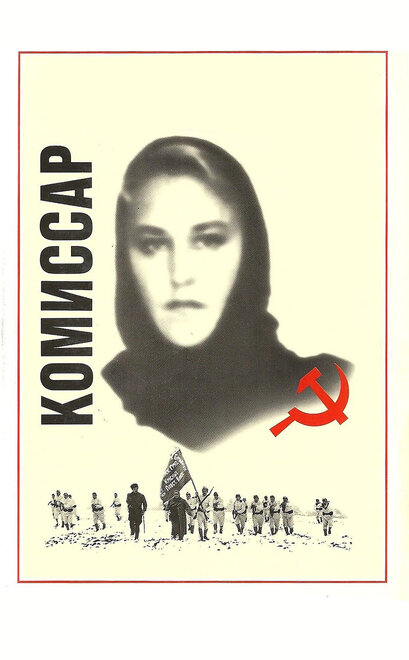  Комиссар 