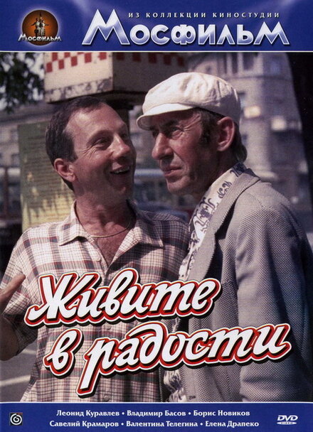 Живите в радости 