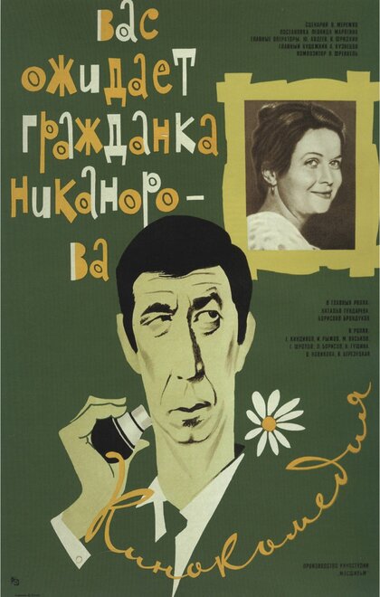  Вас ожидает гражданка Никанорова 