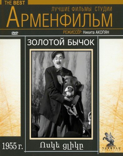  Золотой бычок 