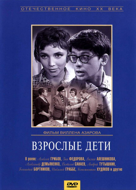  Взрослые дети 