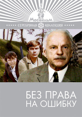  Без права на ошибку 