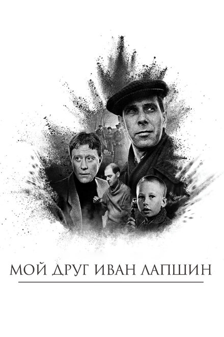  Мой друг Иван Лапшин 