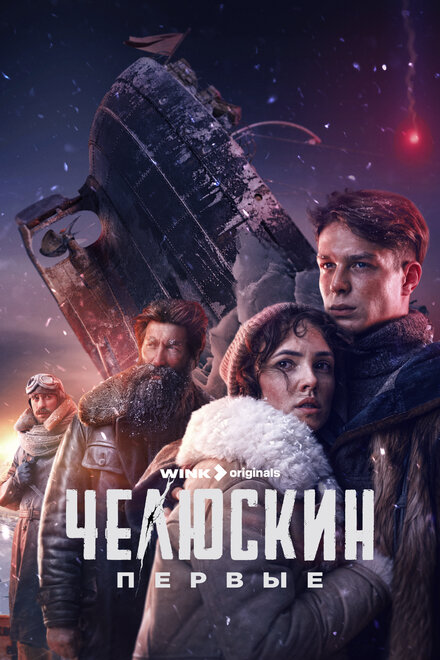  Челюскин. Первые 