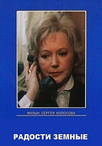  Радости земные 