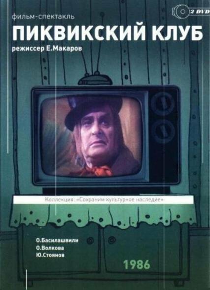  Пиквикский клуб 