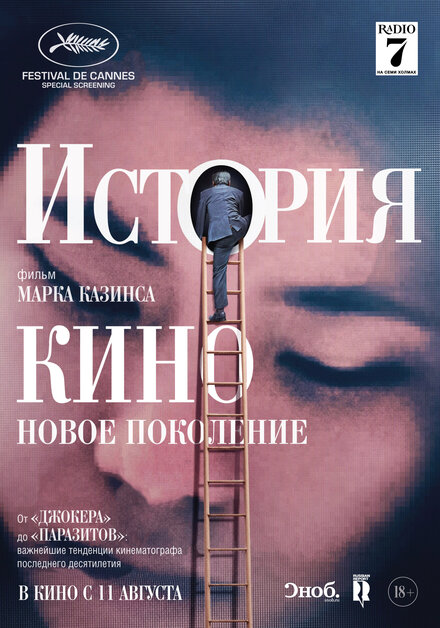  История кино: Новое поколение 