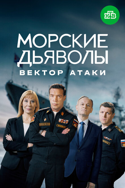  Морские дьяволы. Вектор атаки 
