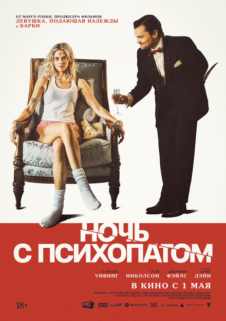  Ночь с психопатом 