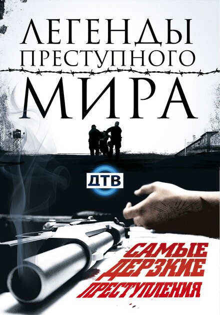  Легенды преступного мира 