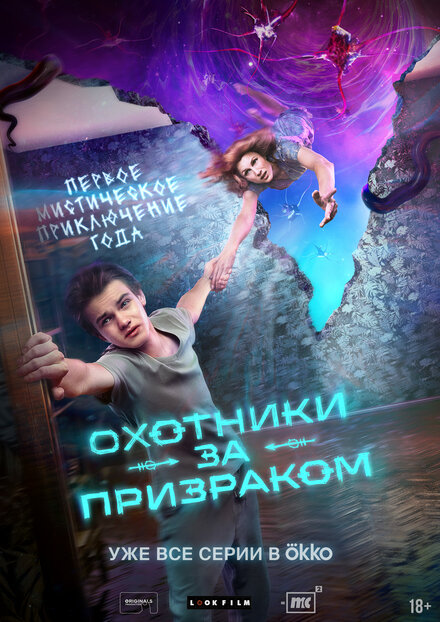  Охотники за призраком 