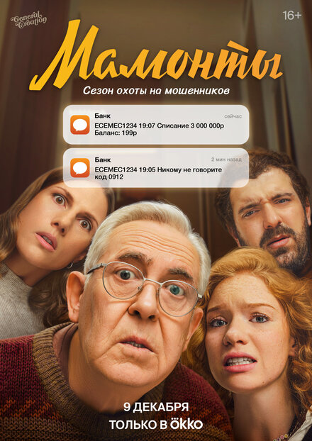  Мамонты 
