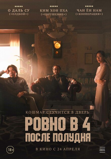  Ровно в 4 после полудня 