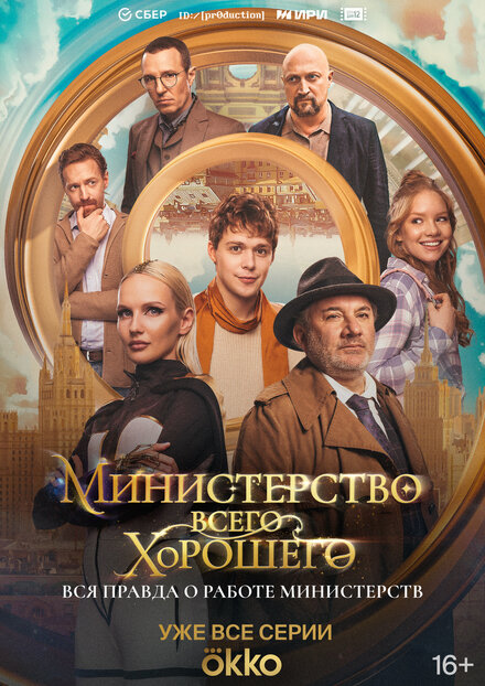  Министерство Всего Хорошего 