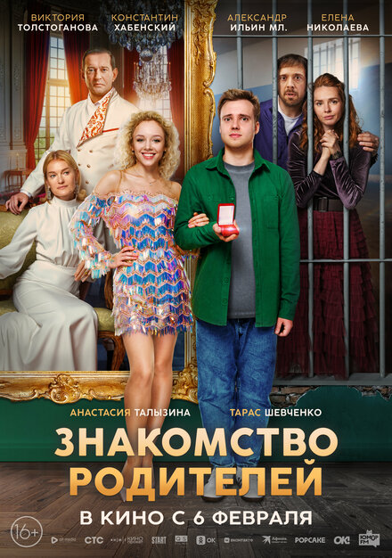  Знакомство родителей 