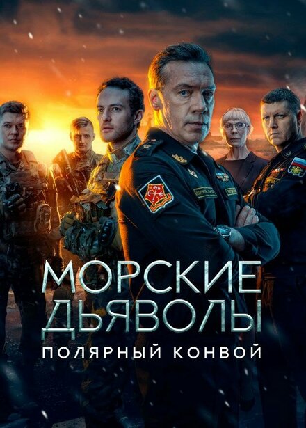  Морские дьяволы. Полярный конвой 