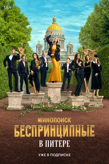  Беспринципные в Питере 