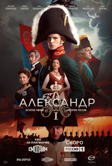  Александр I 