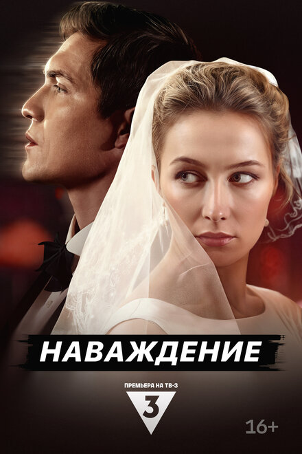  Наваждение 