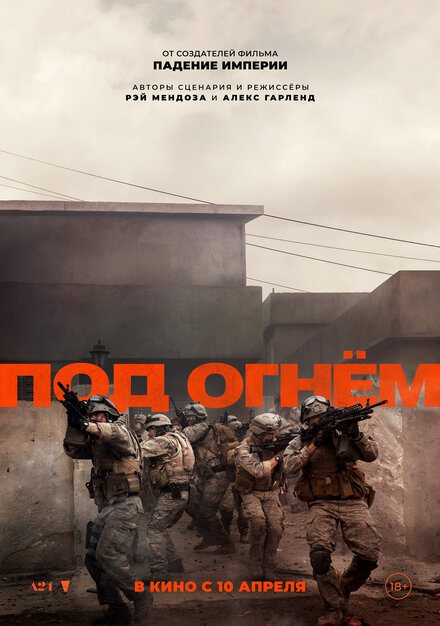  Под огнём 