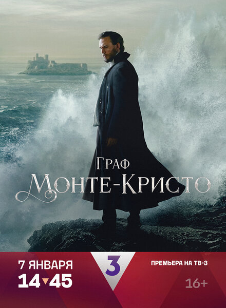  Граф Монте-Кристо 