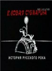  Еловая субмарина: Виктор Цой. Дети минут 