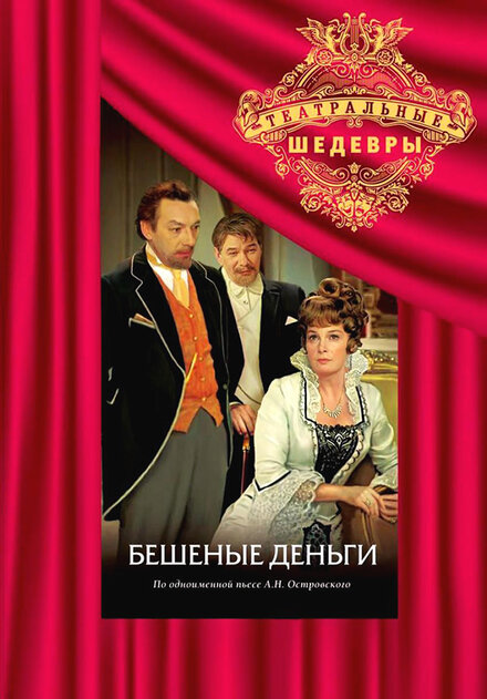  Бешеные деньги 