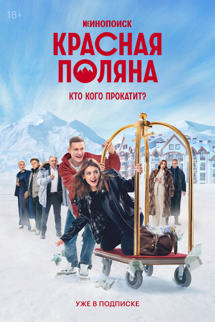  Красная Поляна 