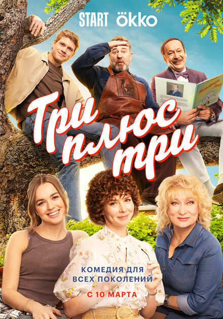  Три плюс три 