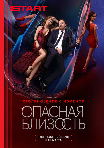  Опасная близость 