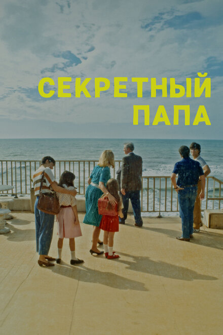  Секретный папа 